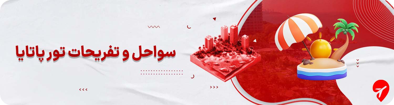 سواحل و تفریحات آبی پاتایا